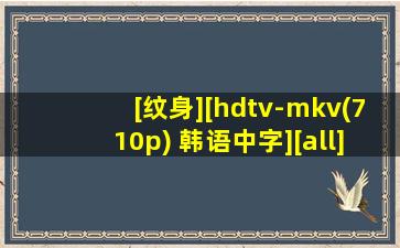 [纹身][hdtv-mkv(710p) 韩语中字][all].torrent